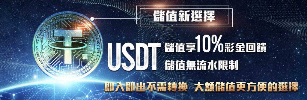 金合發娛樂城優惠活動 USDT儲值享10%彩金回饋